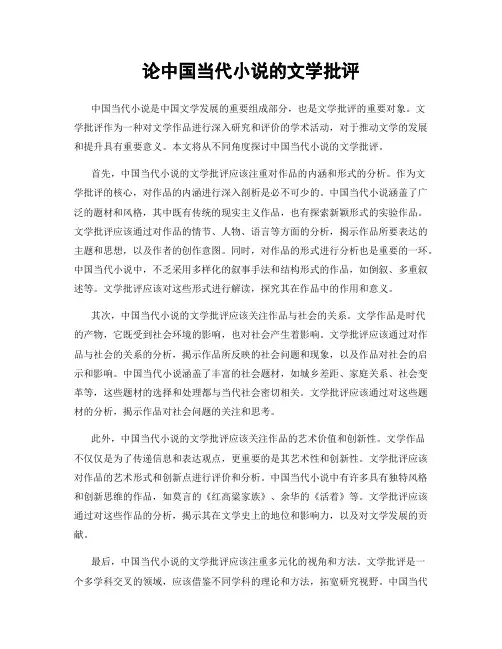 论中国当代小说的文学批评