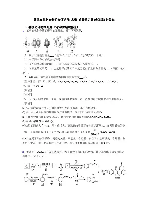 化学有机化合物的专项培优 易错 难题练习题(含答案)附答案