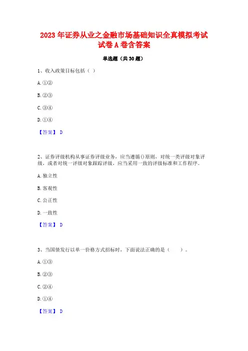 2023年证券从业之金融市场基础知识全真模拟考试试卷A卷含答案