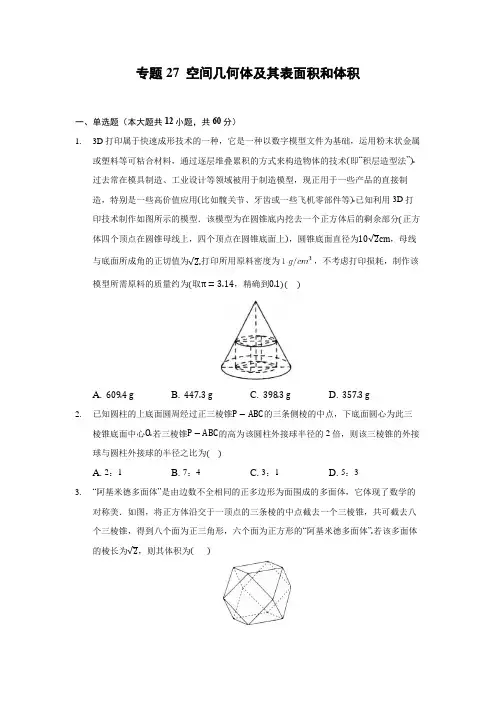 2022年高考数学空间几何体及其表面积和体积知识点专项练习含答案