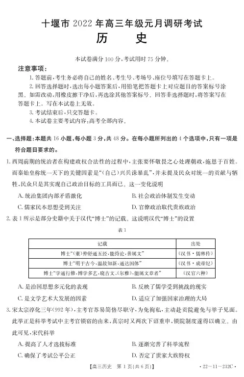 湖北省十堰市2021-2022学年高三上学期元月调研考试历史试题