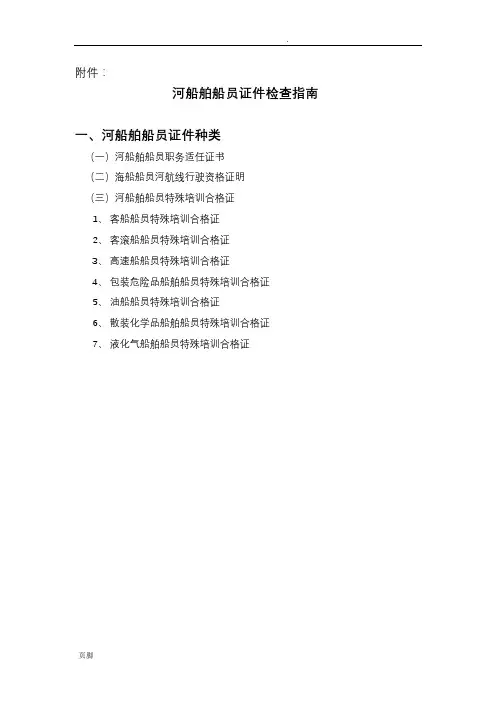 内河船舶船员证件检查指南