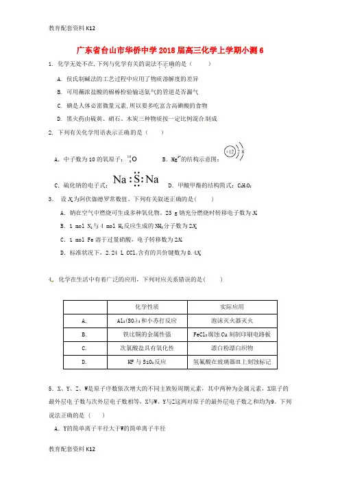 【配套K12】广东省台山市华侨中学2018届高三化学上学期小测6