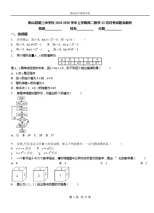 衡山县第三中学校2019-2020学年上学期高二数学12月月考试题含解析
