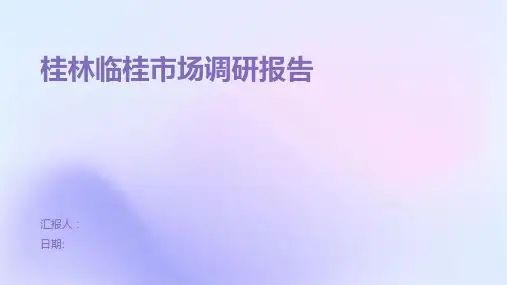 桂林临桂市场调研报告