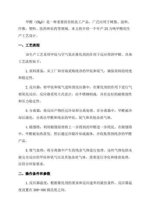 年产25万吨甲醛生产工艺设计