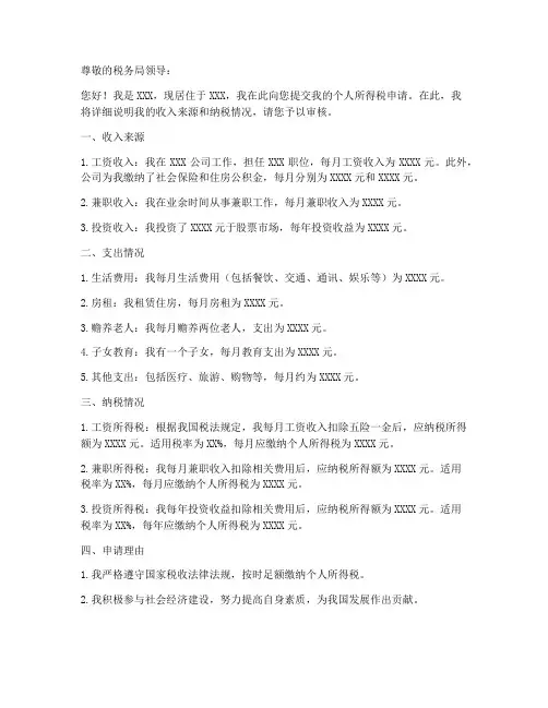 个人申税申请书