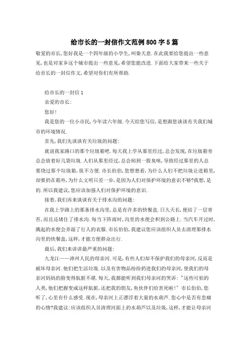 给市长的一封信作文范例800字5篇