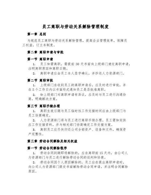 员工离职与劳动关系解除管理制度