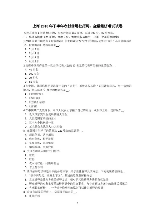 上海2016年下半年农村信用社招聘：金融经济考试试卷