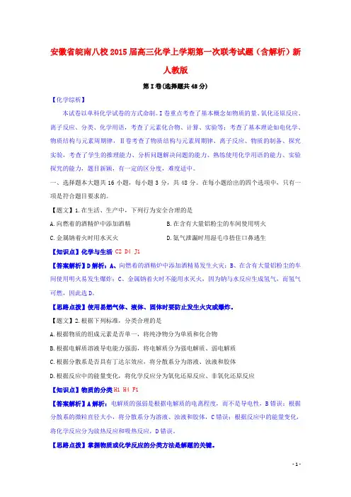 安徽省皖南八校高三化学上学期第一次联考试题(含解析)新人教版