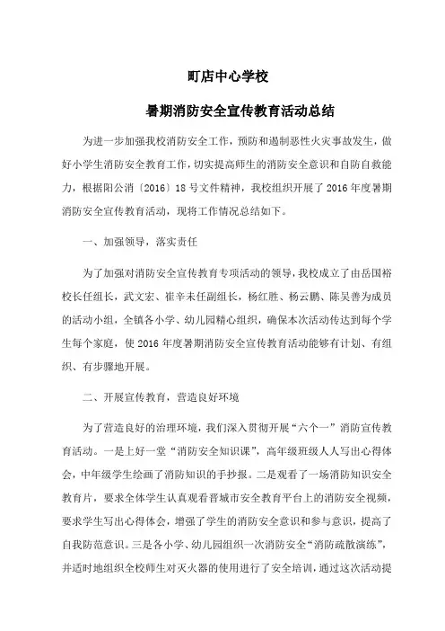 町店中心学校暑期消防安全教育活动总结