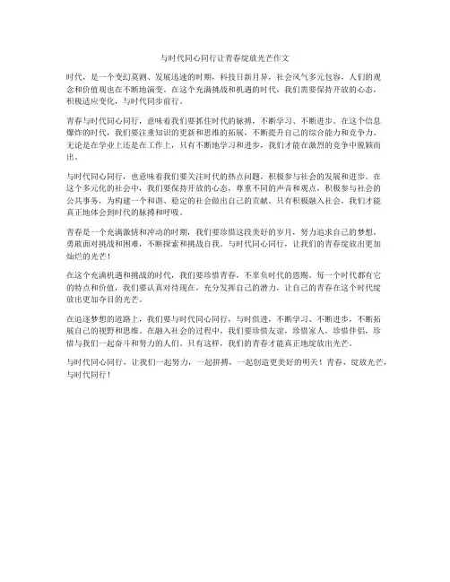 与时代同心同行让青春绽放光芒作文