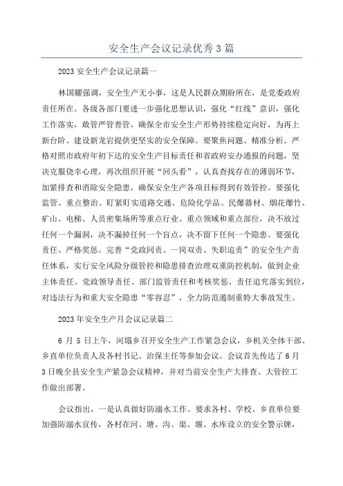 安全生产会议记录优秀3篇