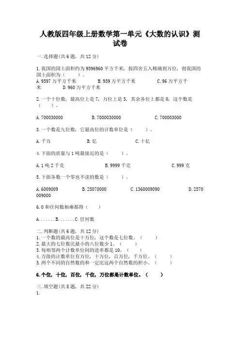 人教版四年级上册数学第一单元《大数的认识》测试卷附参考答案【黄金题型】