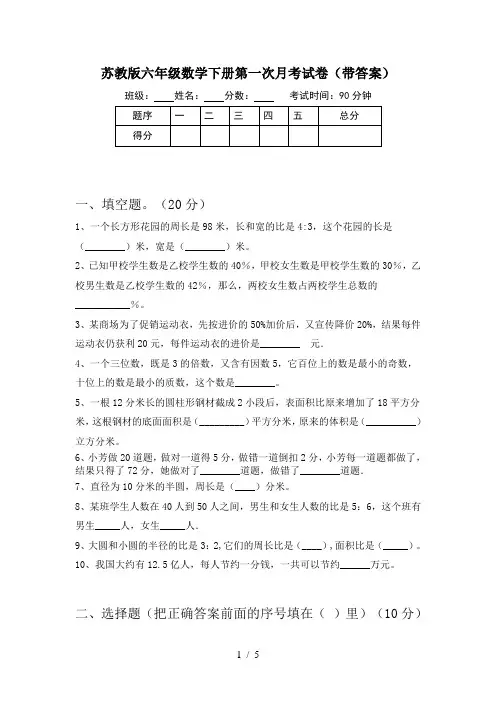 苏教版六年级数学下册第一次月考试卷(带答案)