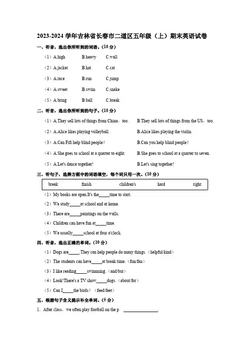 2023-2024学年吉林省长春市二道区五年级上学期期末英语试卷(含答案 无听力原文及音频)