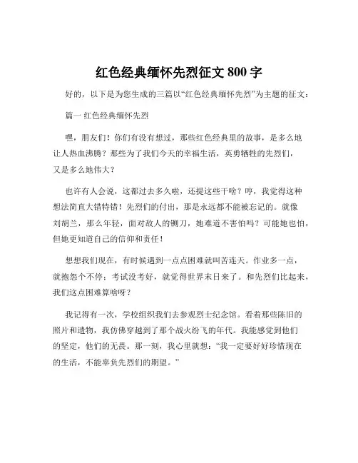 红色经典缅怀先烈征文800字