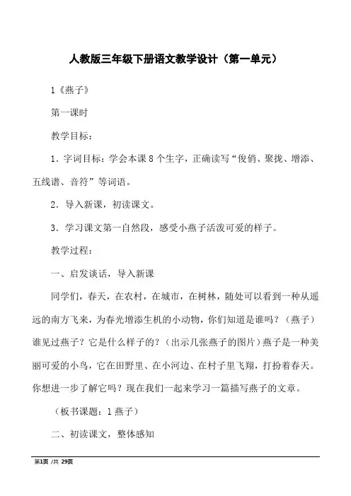 人教版三年级下册语文教学设计(第一单元)