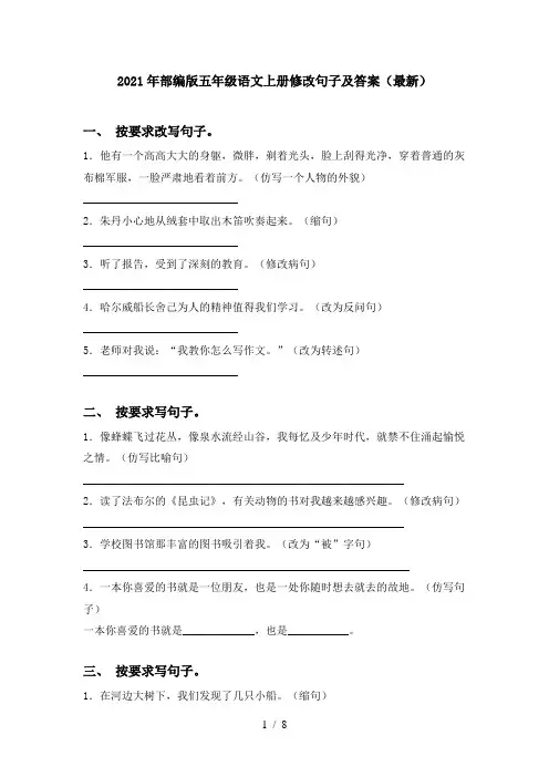 2021年部编版五年级语文上册修改句子及答案(最新)