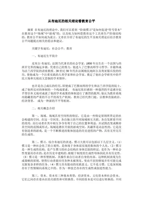 从布迪厄的相关理论看教育公平