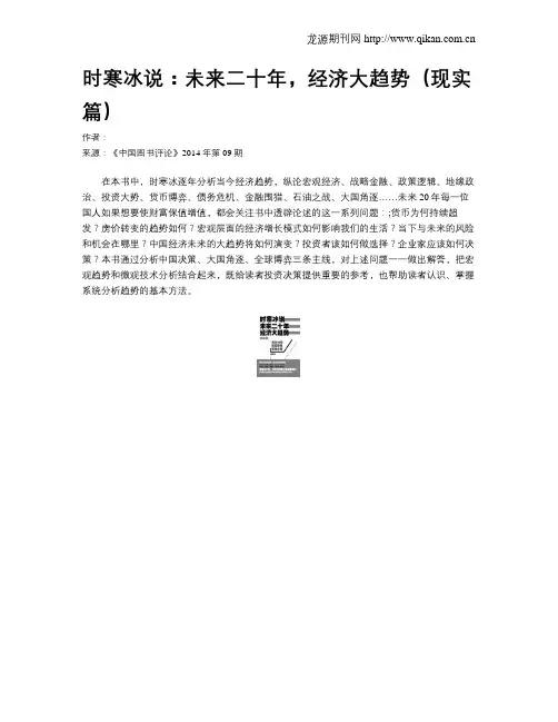 时寒冰说：未来二十年,经济大趋势(现实篇)