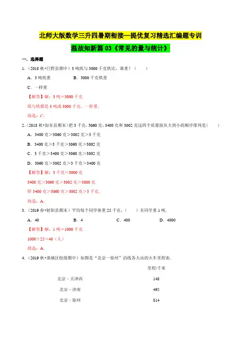 第一部分：三年级下册知识复习精选题 ——03《常见的量与统计》(解析版)北师大版