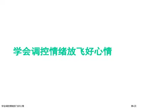 学会调控情绪放飞好心情