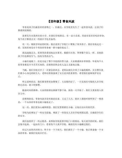 【四年级】零食风波