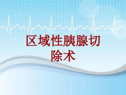 手术讲解模板：区域性胰腺切除术