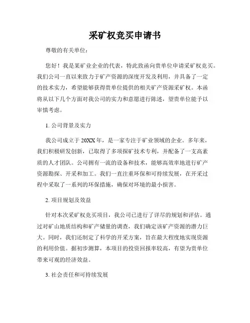 采矿权竞买申请书