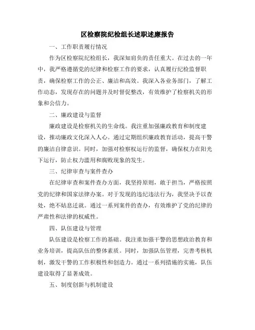 区检察院纪检组长述职述廉报告