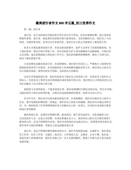 最美逆行者作文800字五篇_初三优秀作文