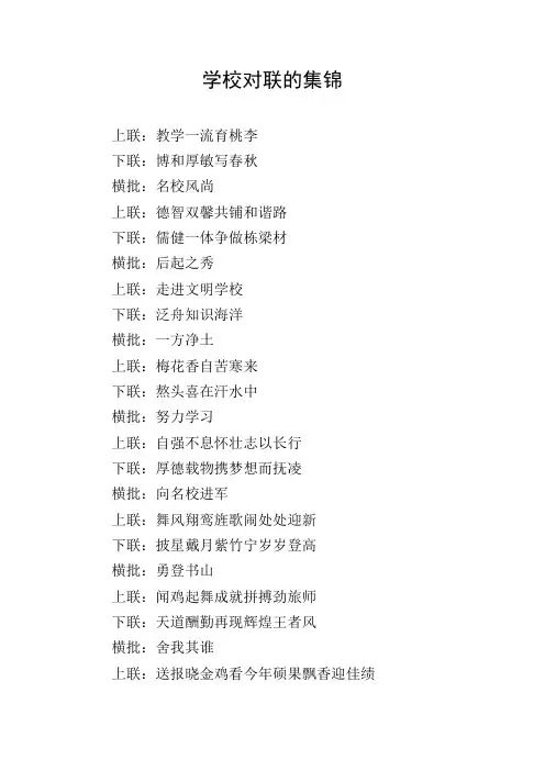 学校对联的集锦