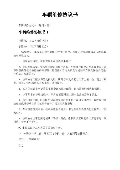 车辆维修协议书