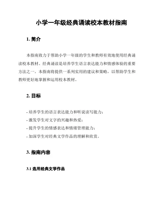 小学一年级经典诵读校本教材指南