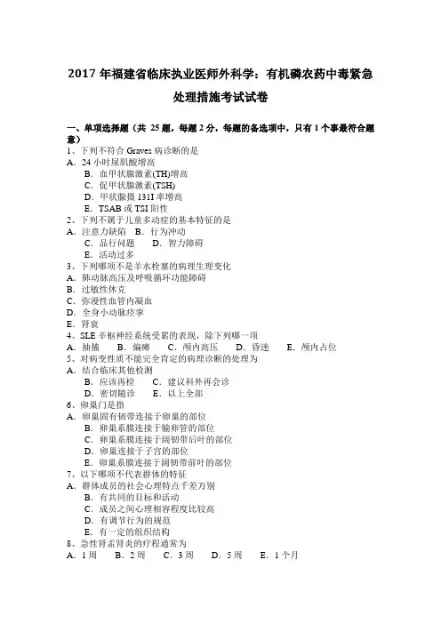 2017年福建省临床执业医师外科学：有机磷农药中毒紧急处理措施考试试卷
