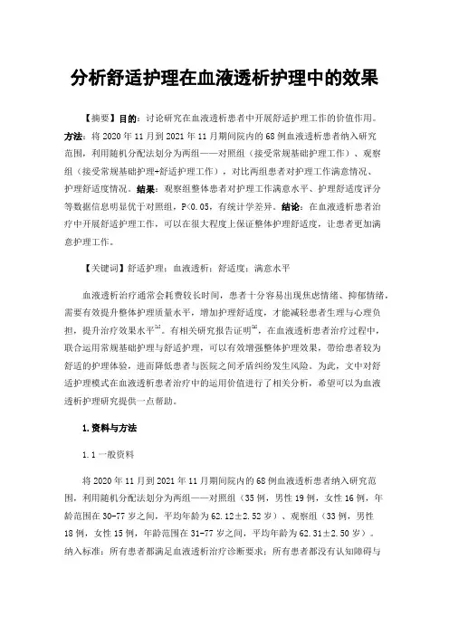 分析舒适护理在血液透析护理中的效果
