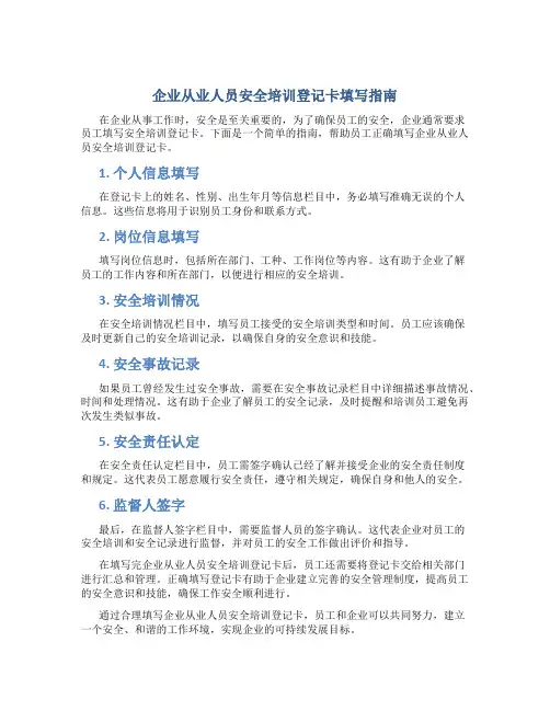 企业从业人员安全培训登记卡怎么填写