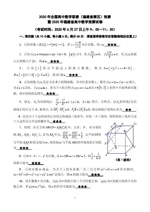 1_2020年全国高中数学联赛(福建赛区)预赛暨2020年福建省高中数学竞赛试题(2020.06.27)