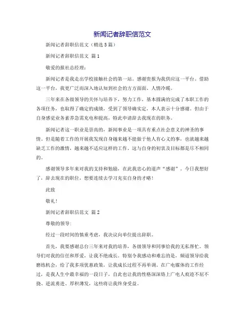 新闻记者辞职信范文