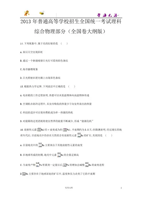 2013年普通高等学校招生全国统一考试理科综合物理部分(全国卷大纲版)--(附解析答案)