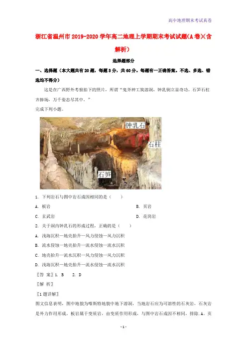 浙江省温州市2019-2020学年高二地理上学期期末考试地理试题A卷含解析