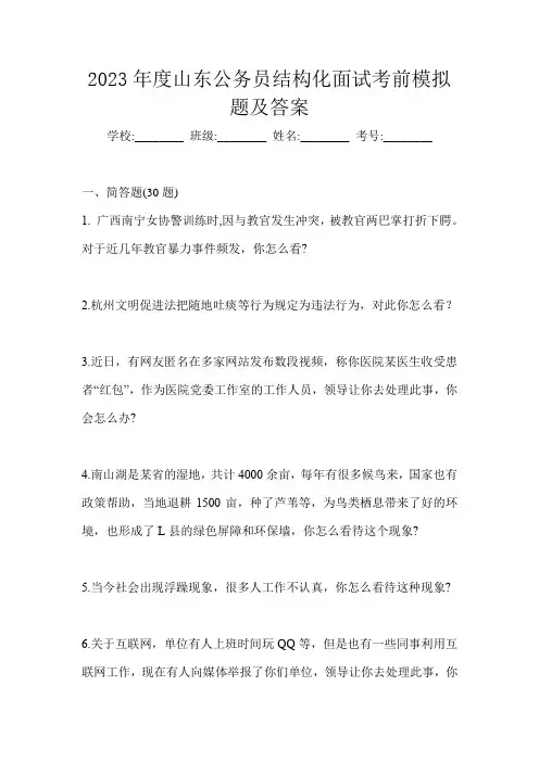 2023年度山东公务员结构化面试考前模拟题及答案