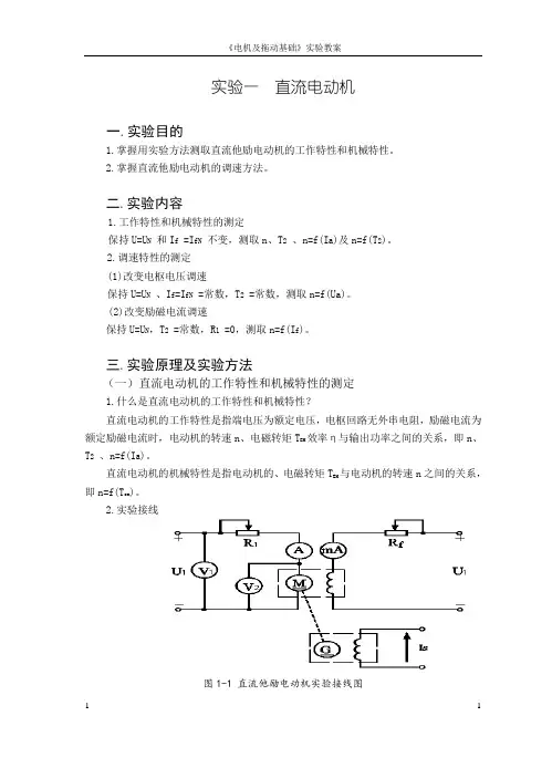 《电机与拖动基础》实验教案要点