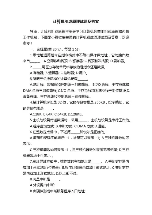 计算机组成原理试题及答案
