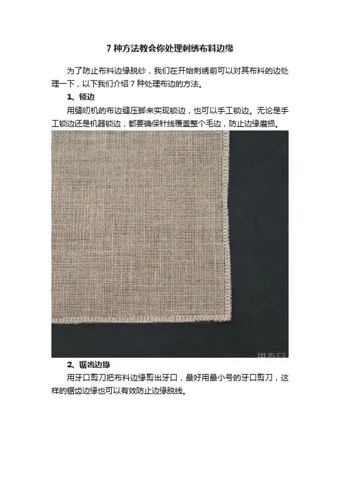 7种方法教会你处理刺绣布料边缘