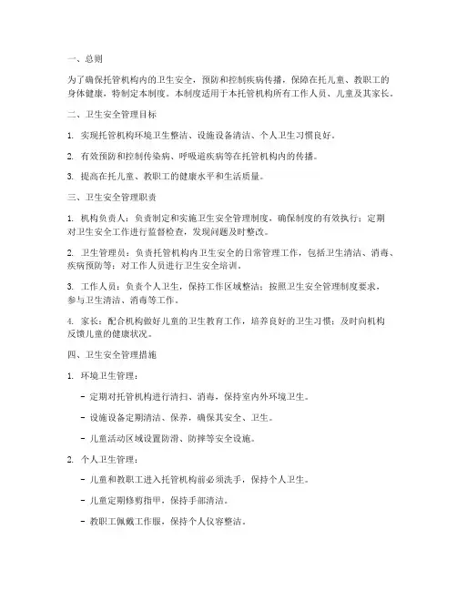 托管卫生安全管理制度