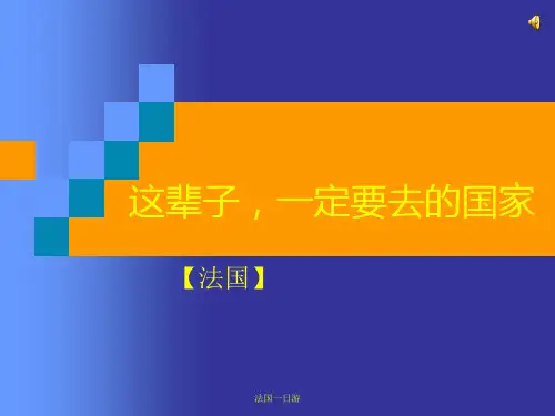 法国 旅游 PPT