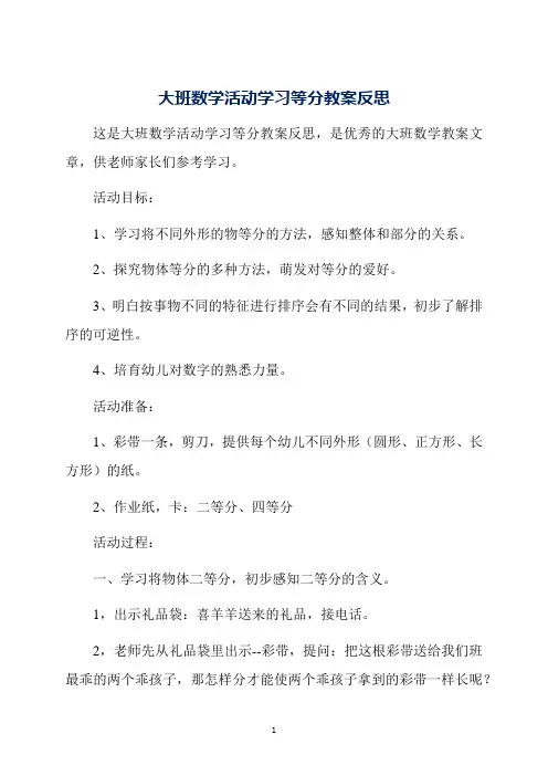 大班数学活动学习等分教案反思